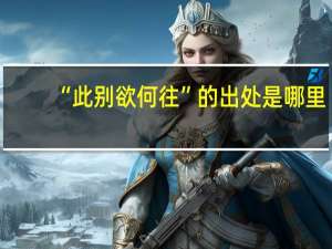 “此别欲何往”的出处是哪里
