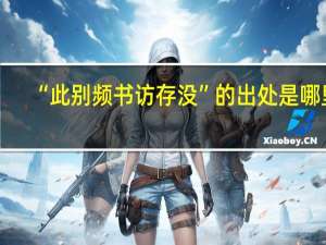 “此别频书访存没”的出处是哪里