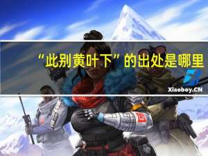 “此别黄叶下”的出处是哪里