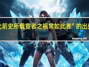 “此前史所载宦者之祸常如此者”的出处是哪里