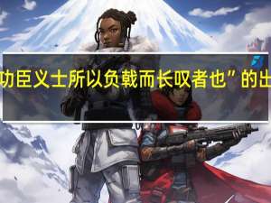 “此功臣义士所以负戟而长叹者也”的出处是哪里