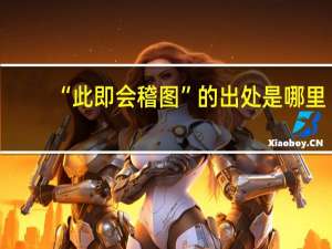 “此即会稽图”的出处是哪里