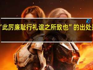“此厉廉耻行礼谊之所致也”的出处是哪里