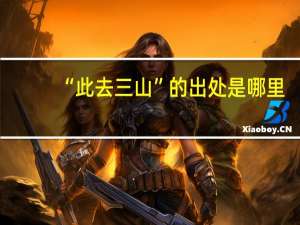 “此去三山”的出处是哪里