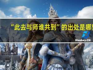 “此去与师谁共到”的出处是哪里