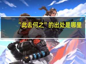 “此去何之”的出处是哪里