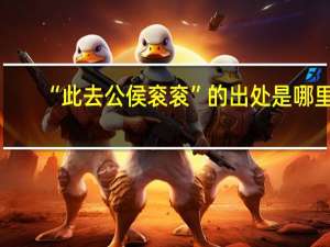 “此去公侯衮衮”的出处是哪里
