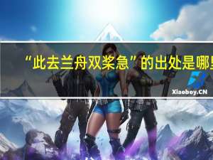 “此去兰舟双桨急”的出处是哪里