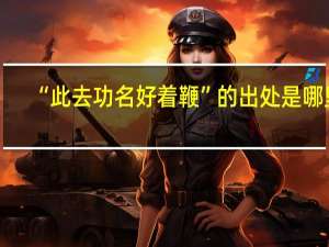 “此去功名好着鞭”的出处是哪里