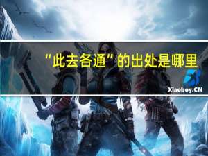 “此去各通”的出处是哪里