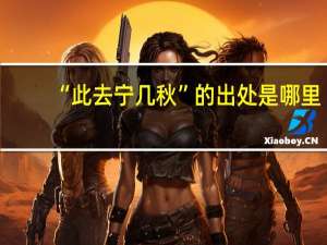 “此去宁几秋”的出处是哪里