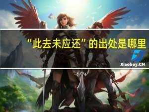“此去未应还”的出处是哪里