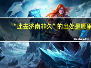 “此去济南非久”的出处是哪里