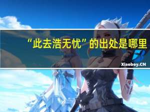 “此去浩无忧”的出处是哪里