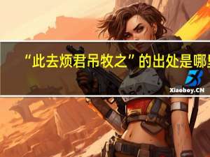 “此去烦君吊牧之”的出处是哪里