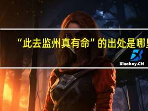 “此去监州真有命”的出处是哪里