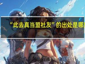 “此去真当盟社友”的出处是哪里