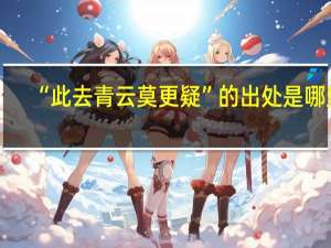 “此去青云莫更疑”的出处是哪里