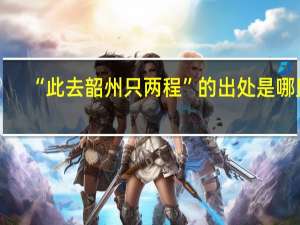 “此去韶州只两程”的出处是哪里