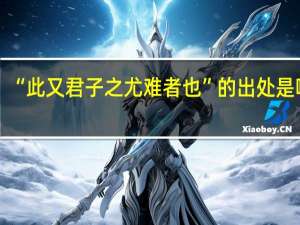 “此又君子之尤难者也”的出处是哪里