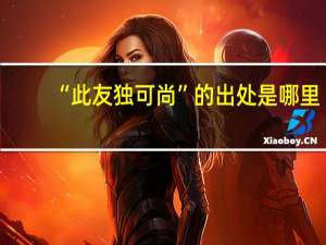 “此友独可尚”的出处是哪里