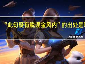“此句疑有脱误金风内”的出处是哪里