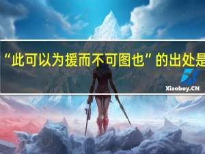 “此可以为援而不可图也”的出处是哪里