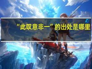 “此叹意非一”的出处是哪里