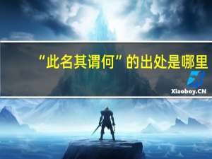 “此名其谓何”的出处是哪里