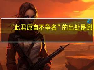 “此君原自不争名”的出处是哪里