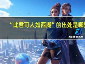 “此君可人如西湖”的出处是哪里