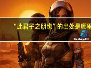 “此君子之朋也”的出处是哪里