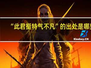 “此君挺特气不凡”的出处是哪里