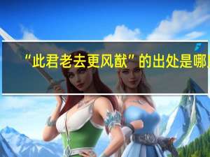 “此君老去更风猷”的出处是哪里