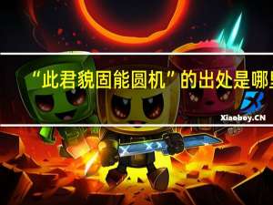 “此君貌固能圆机”的出处是哪里