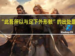 “此吾所以与足下外形骸”的出处是哪里