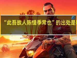 “此吾故人陈慥季常也”的出处是哪里