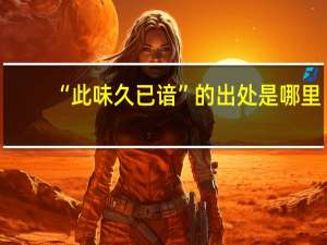 “此味久已谙”的出处是哪里