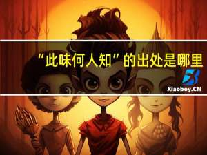 “此味何人知”的出处是哪里