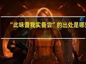 “此味昔我实备尝”的出处是哪里