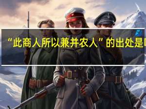 “此商人所以兼并农人”的出处是哪里