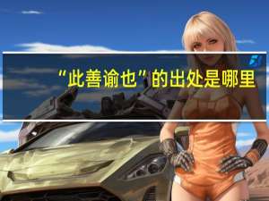 “此善谕也”的出处是哪里