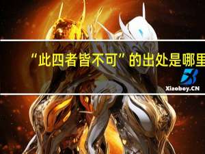 “此四者皆不可”的出处是哪里