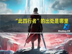 “此四行者”的出处是哪里