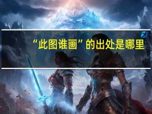 “此图谁画”的出处是哪里