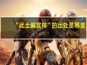 “此土偏宜稼”的出处是哪里