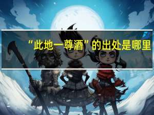 “此地一尊酒”的出处是哪里