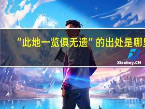 “此地一览俱无遗”的出处是哪里