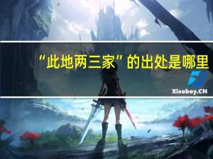 “此地两三家”的出处是哪里