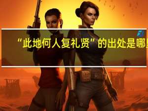 “此地何人复礼贤”的出处是哪里